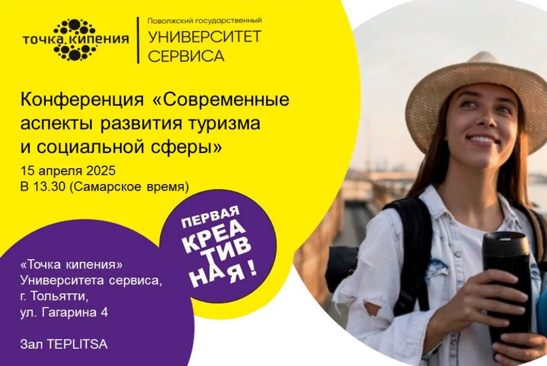 Конференция "Современные аспекты развития туризма и социа...