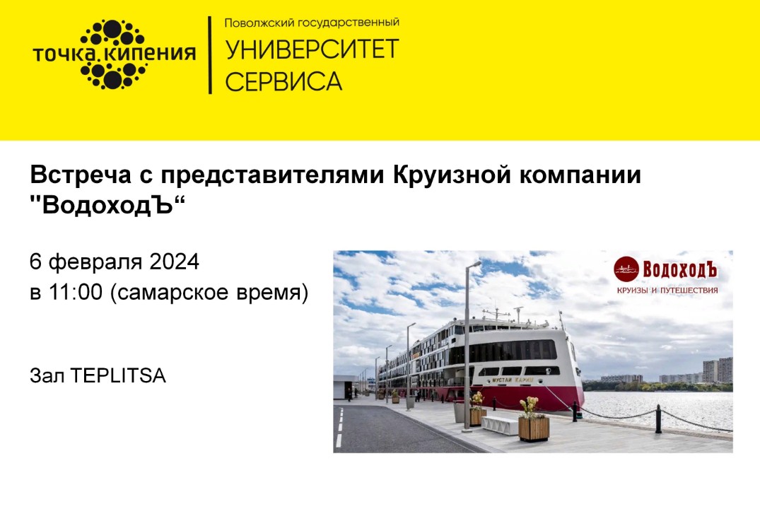 Встреча с представителями Круизной компании "ВодоходЪ"
