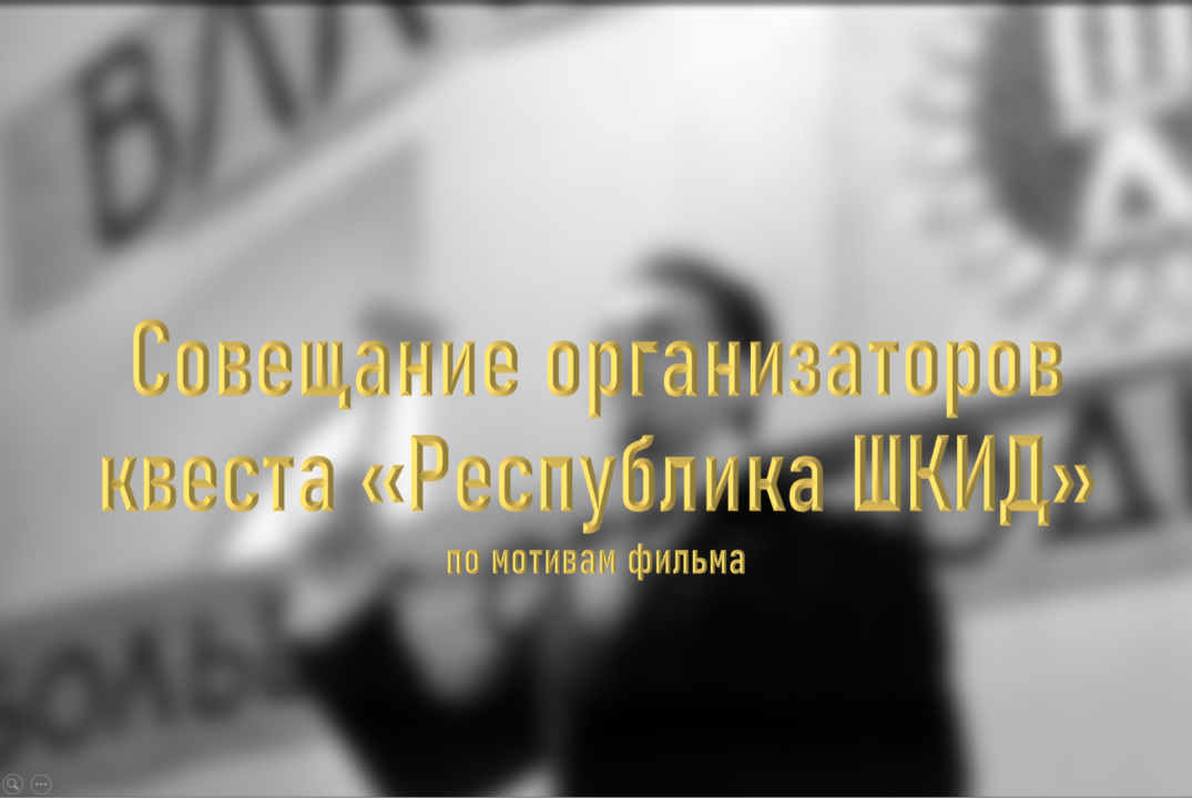 Совещание организаторов квеста Республики ШКИД