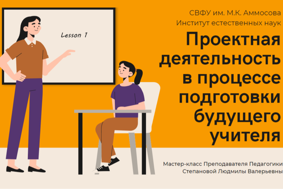 Проектная деятельность в процессе подготовки будущего учи...