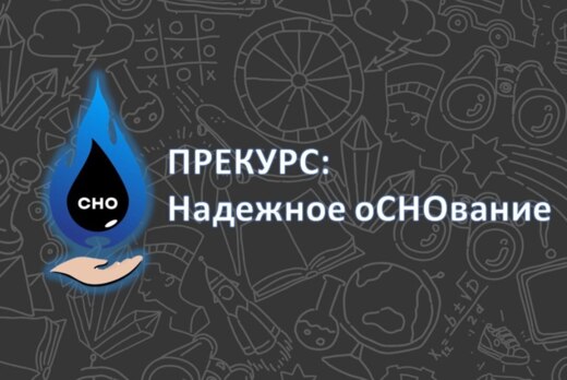 Прекурс: Надежное оСНОвание