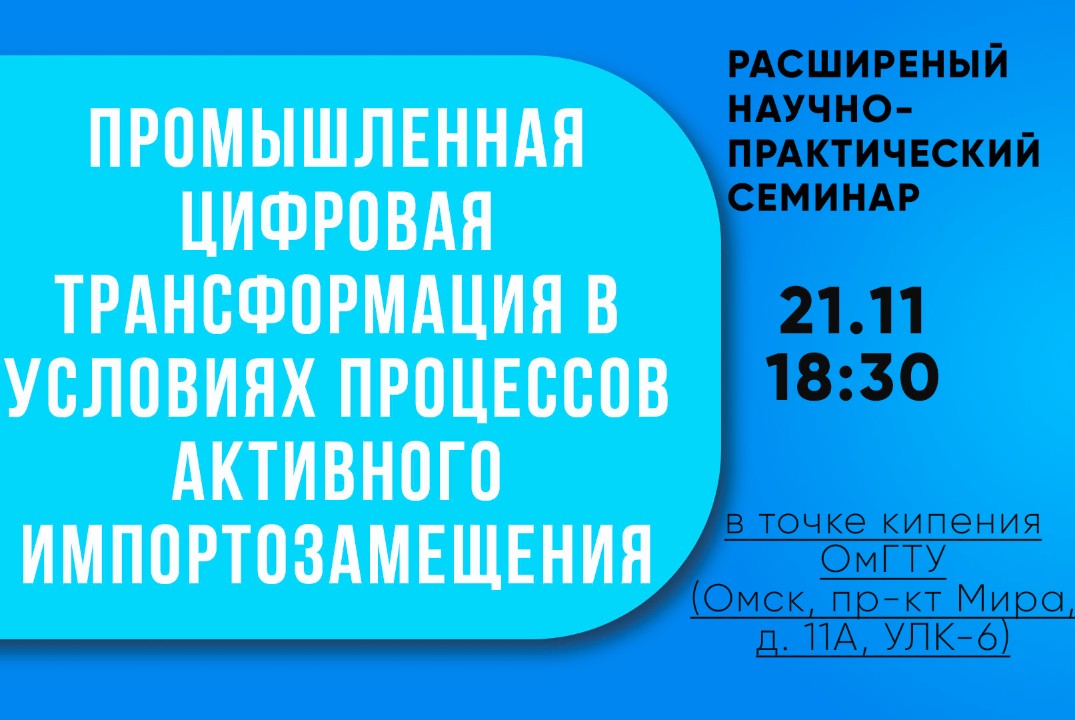 Семинар «Промышленная цифровая трансформация в условиях п...