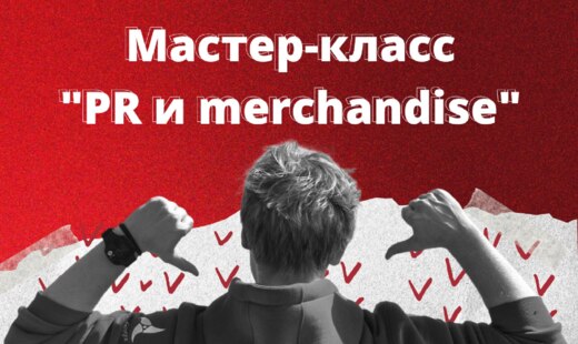 Мастер-класс "PR и merchandise"
