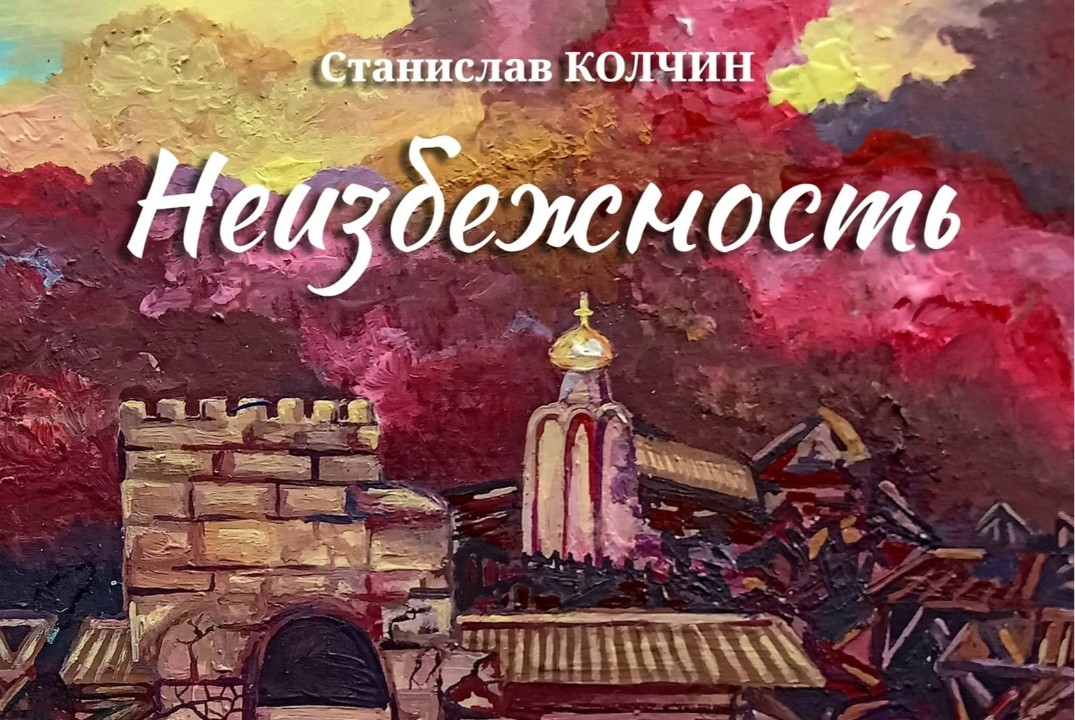 Презентация книги "Неизбежность" калужского поэта Стани...