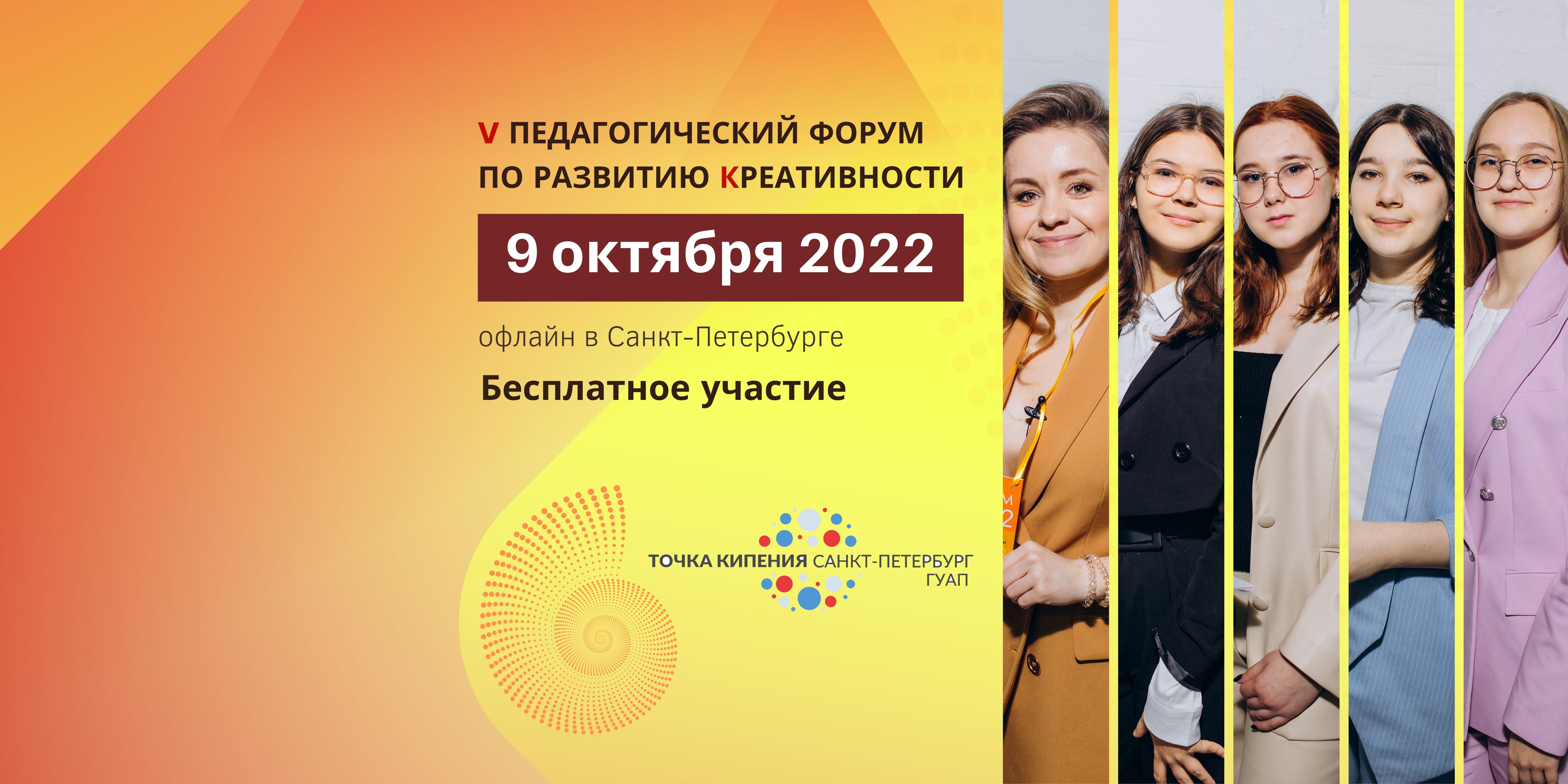 V Педагогический форум по развитию креативности