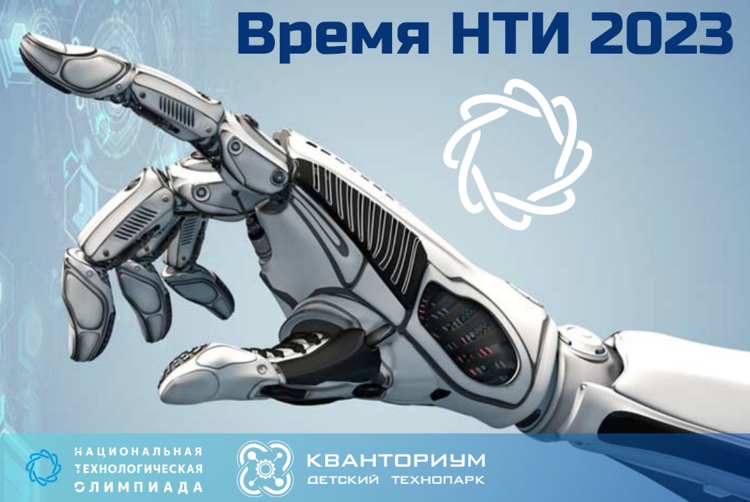 Время НТИ 2023