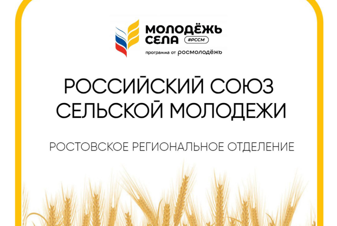 Встреча с представителями ОМОО «Российский союз сельской...