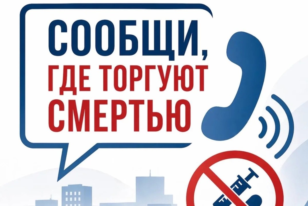Общероссийская акция «Сообщи, где торгуют смертью»