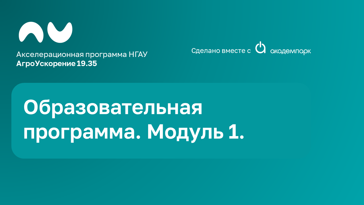 Образовательная программа Акселерационной программы "АгроУскорение 19.35". День первый.