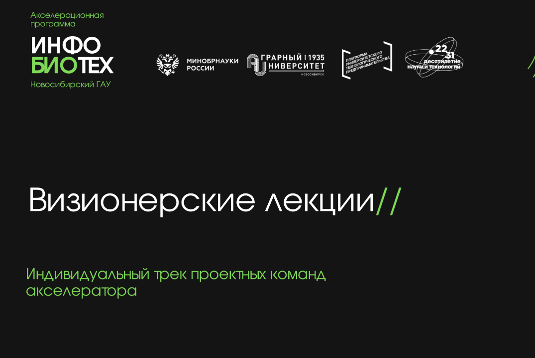 Визионерская лекция «Сибирский биотехнологический НОЦ мир...