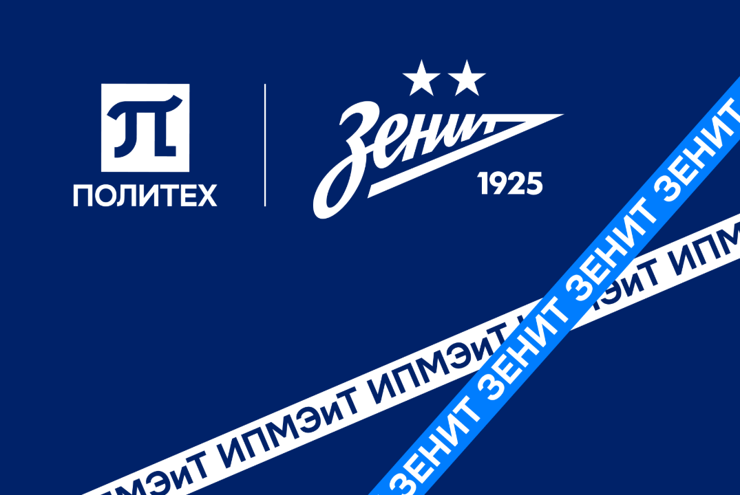 День Зенита в Политехе