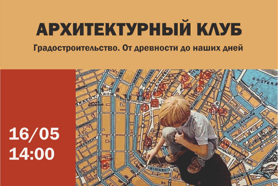 Архитектурный клуб