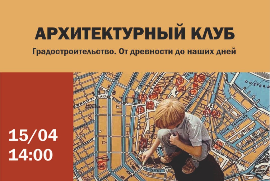 Архитектурный клуб
