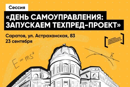 День самоуправления: запускаем техпред-проект
