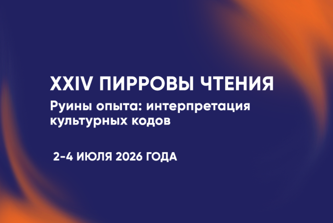 XXIV Пирровы чтения «Руины опыта: интерпретация культурных кодов»