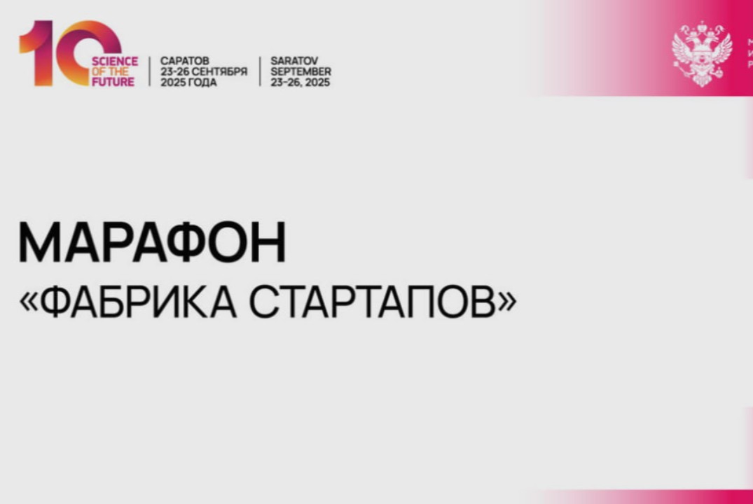 Марафон «Фабрика стартапов»
