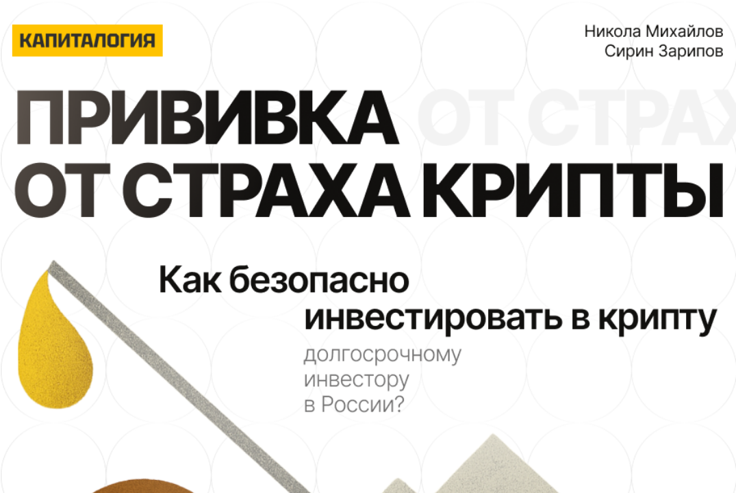 Прививка от страха крипты - Как долгосрочному инвестору б...