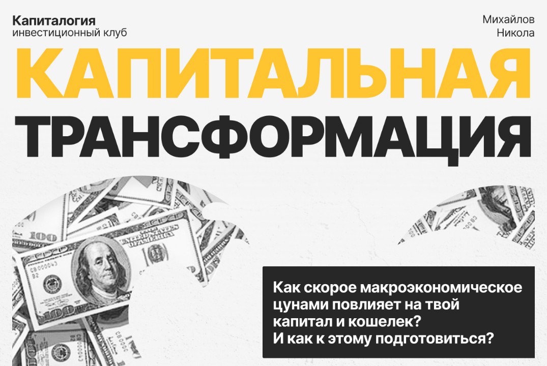 Капитальная трансформация