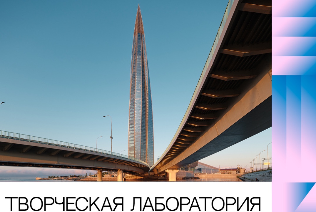 «Вектор Мечты» Лаборатория креативных индустрий проекта ПАО «Газпром» «Друзья Петербурга»