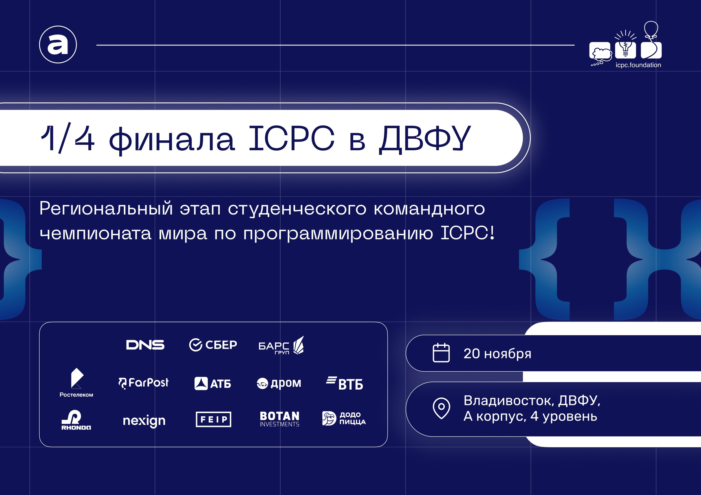 1/4 чемпионата мира по спортивному программированию ICPC