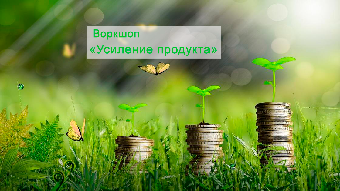Воркшоп "Усиление продукта"
