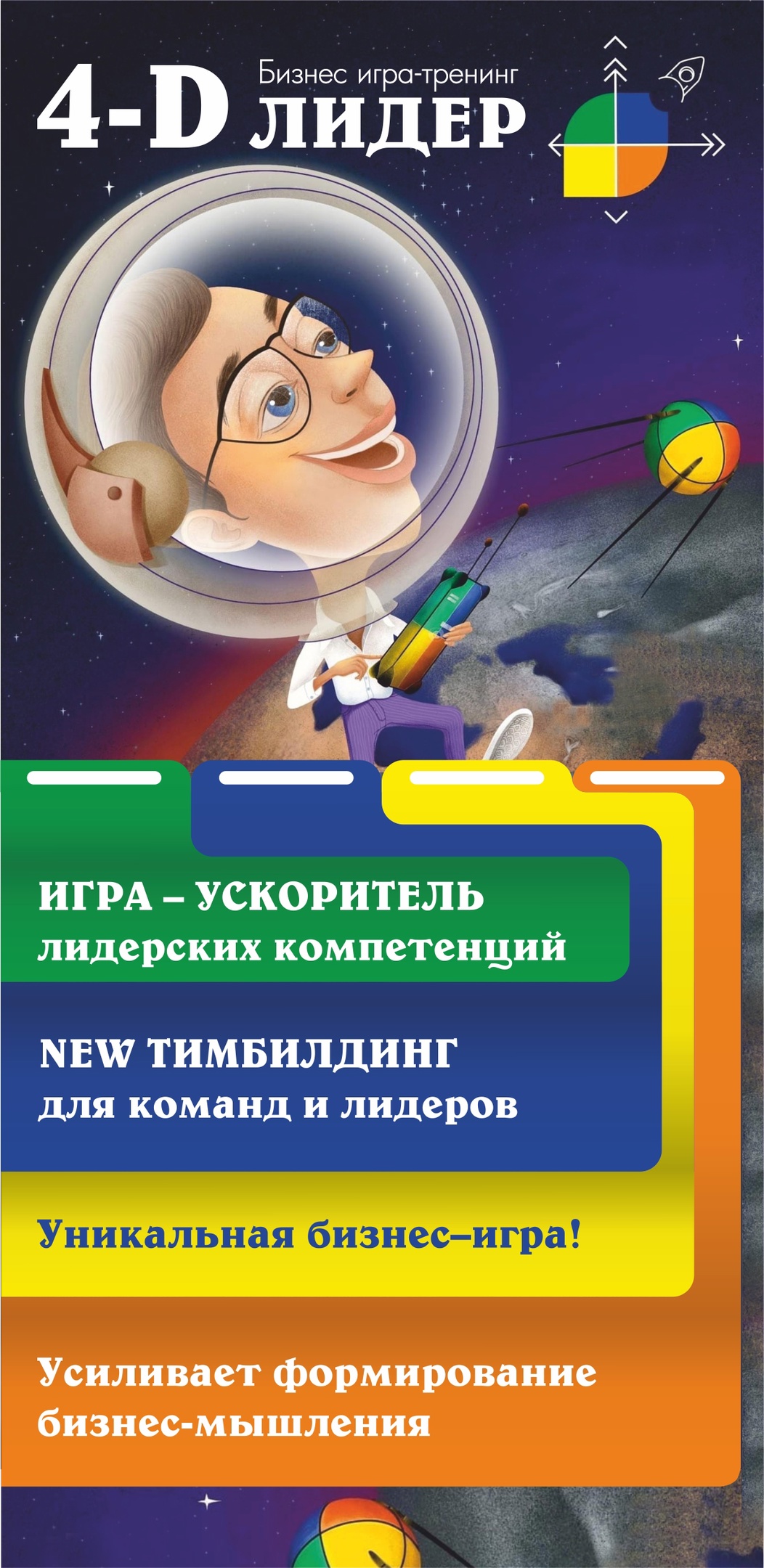 Бизнес Игра "4-D Лидеры" NEW ТИМБИЛДИНГ для команд и лидеров. Игра – ускоритель лидерских компетенций.