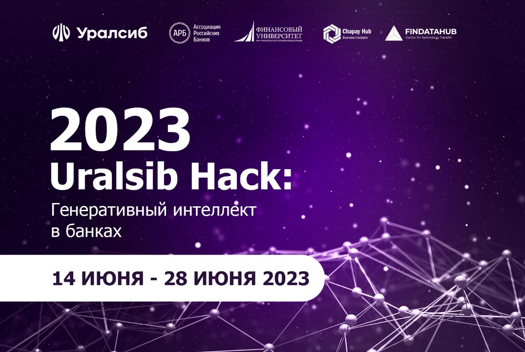 Финал Хакатона «Uralsib Hack: генеративный интеллект в банках»!
