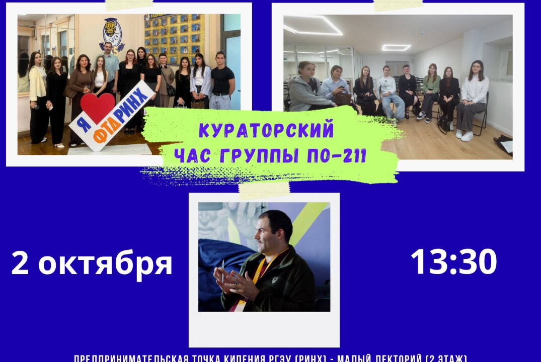 Кураторский час группы ПО-211 РГЭУ (РИНХ)