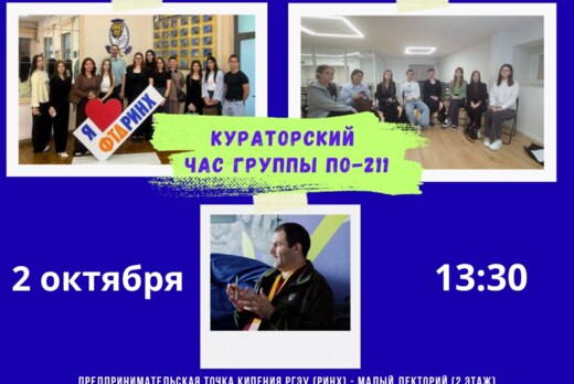 Кураторский час группы ПО-211 РГЭУ (РИНХ)