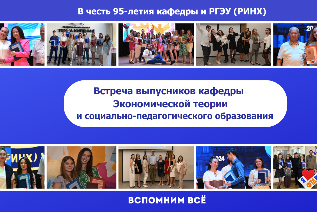 Встреча выпускников кафедры Экономической теории и социально-педагогического образования