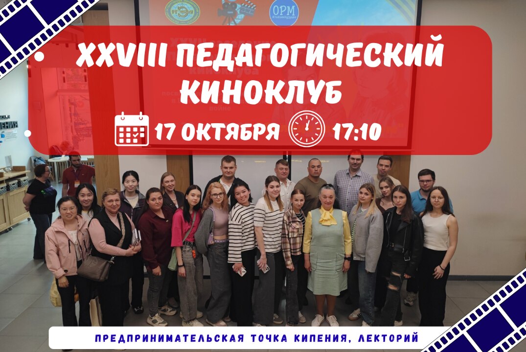 XXVIII Заседание педагогического киноклуба РГЭУ (РИНХ)