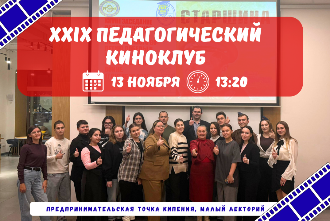 XXIX Заседание педагогического киноклуба РГЭУ (РИНХ)