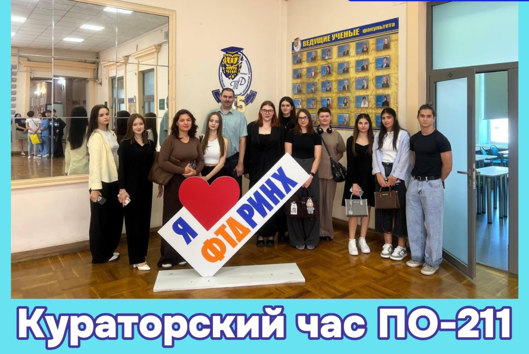 Кураторский час группы ПО-211 РГЭУ (РИНХ)