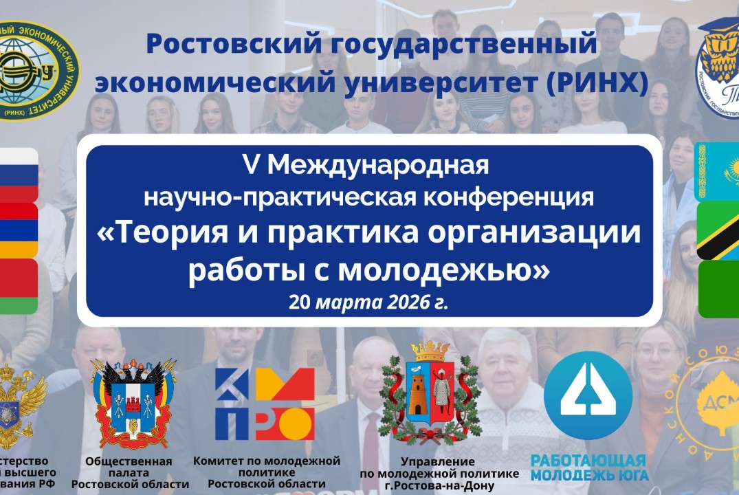 V Международная научно-практическая конференция «ТЕОРИЯ И ПРАКТИКА ОРГАНИЗАЦИИ РАБОТЫ С МОЛОДЕЖЬЮ»