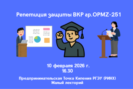 Репетиция защиты ВКР студентами гр. ОРМZ-251 РГЭУ (РИНХ)