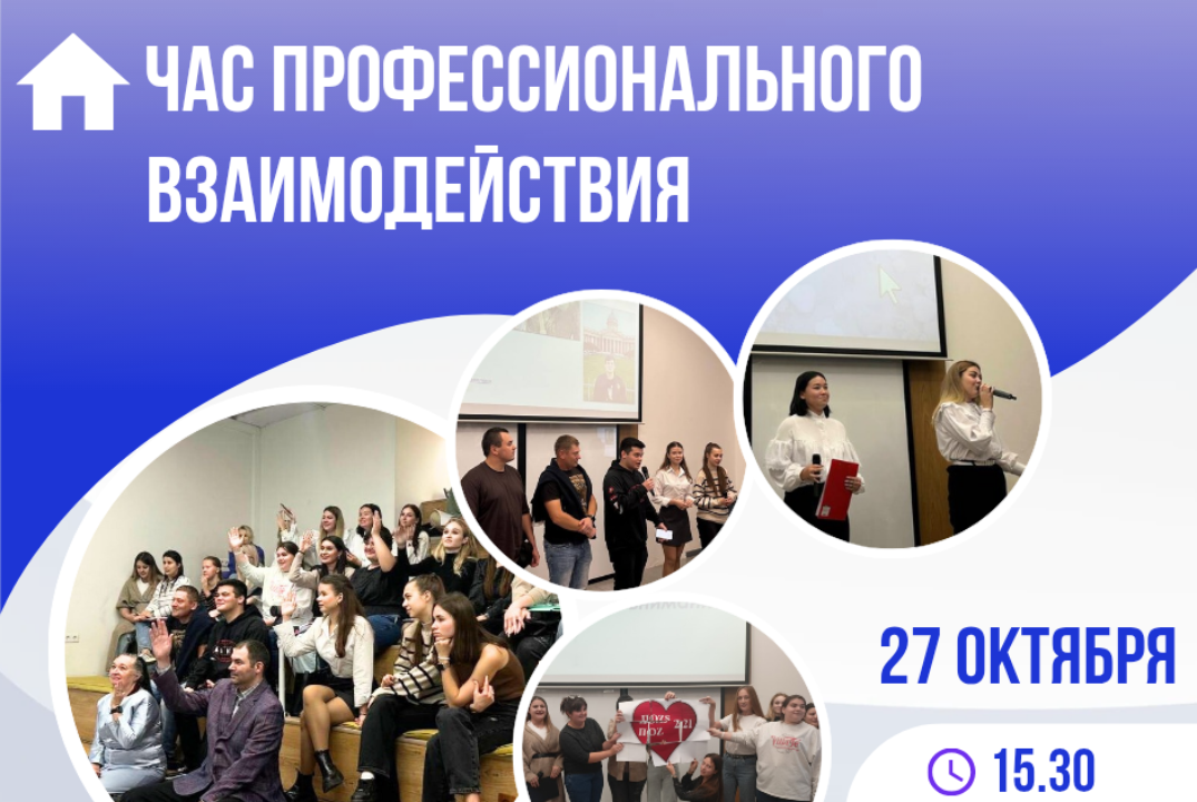 Час профессионального взаимодействия