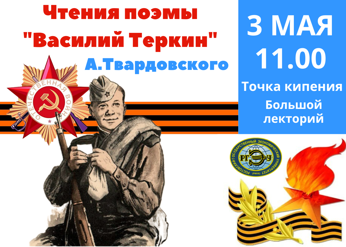 Чтения поэмы "Василий Теркин"