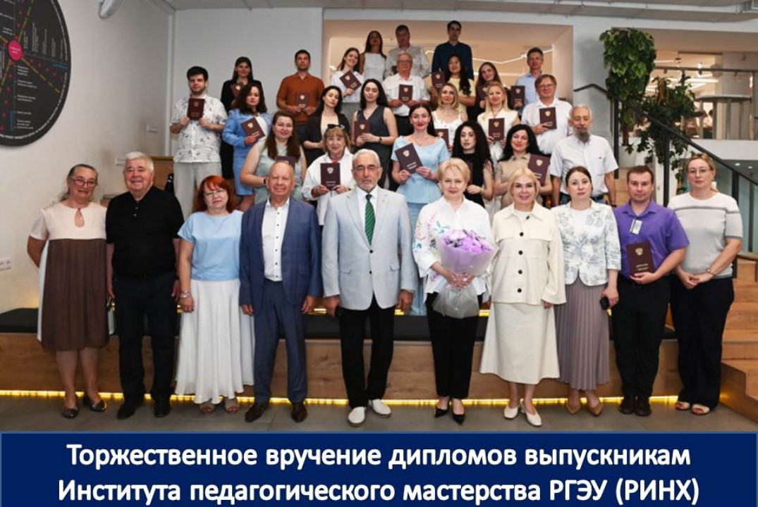 Торжественное вручение дипломов выпускникам Института педагогического мастерства РГЭУ (РИНХ)