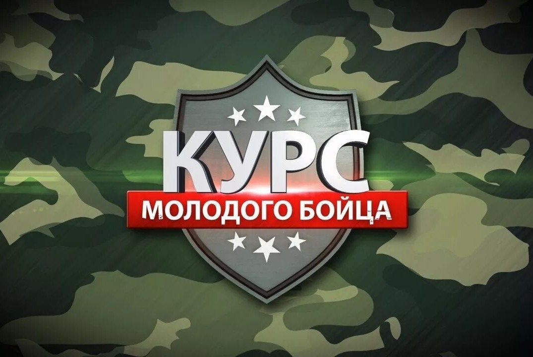 Интеллектуальная игра «Курс молодого бойца»
