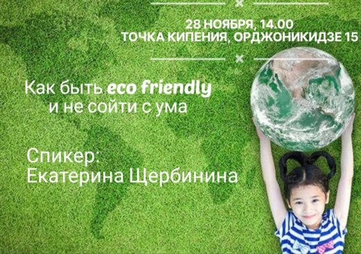 Лекция "Как быть eco friendly и не сойти с ума "