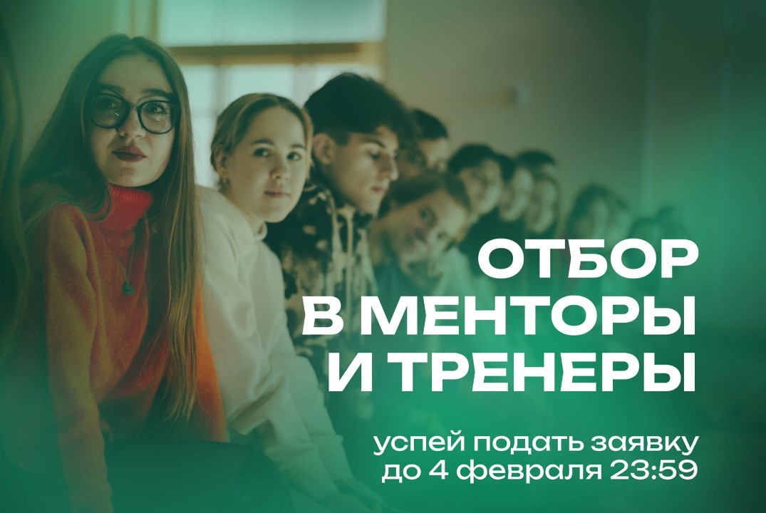 Отбор в менторы и тренеры проекта "МЕЖИНСТ24". Этап 2.