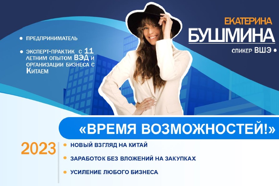 Время Возможностей: Новый взгляд на Китай. Как заработать без вложений на закупках и усилить любой бизнес