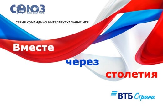 "Вместе через столетия" серия командных интеллектуальных...