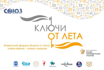 Вожатский форум «Ключи от Лета: новое время – новые лидеры»