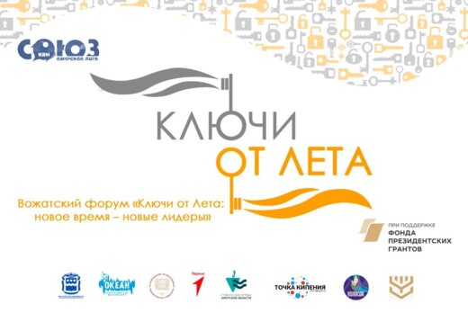 Вожатский форум «Ключи от Лета: новое время – новые лидер...