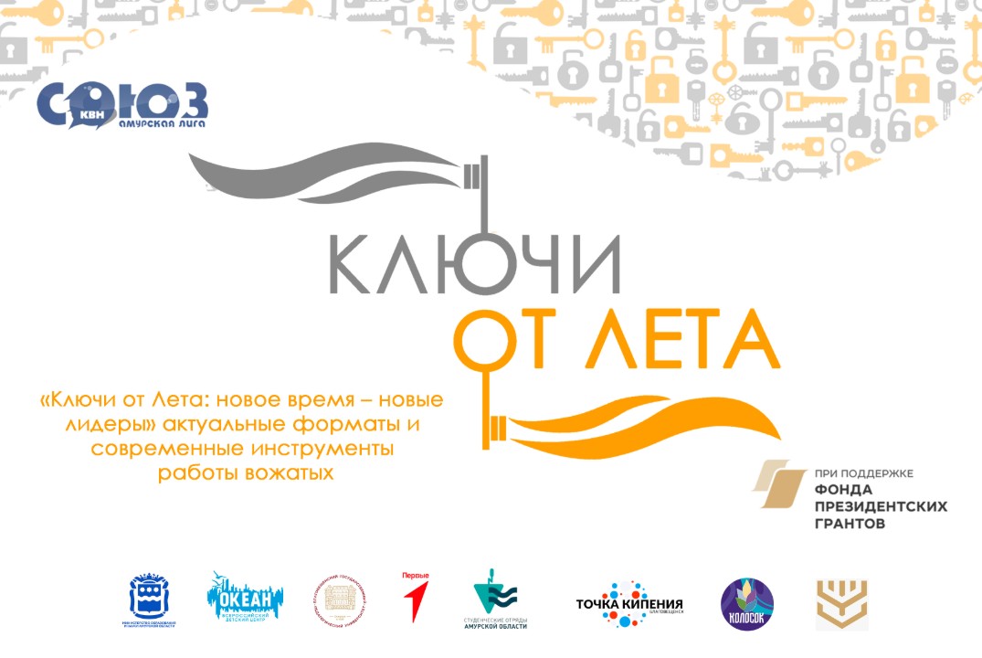 «Ключи от Лета: новое время – новые лидеры» актуальные форматы и современные инструменты работы вожатых