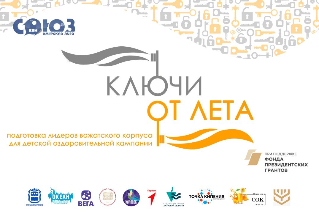 Установочная сессия с лидерами вожатского корпуса проекта "Ключи от Лета"