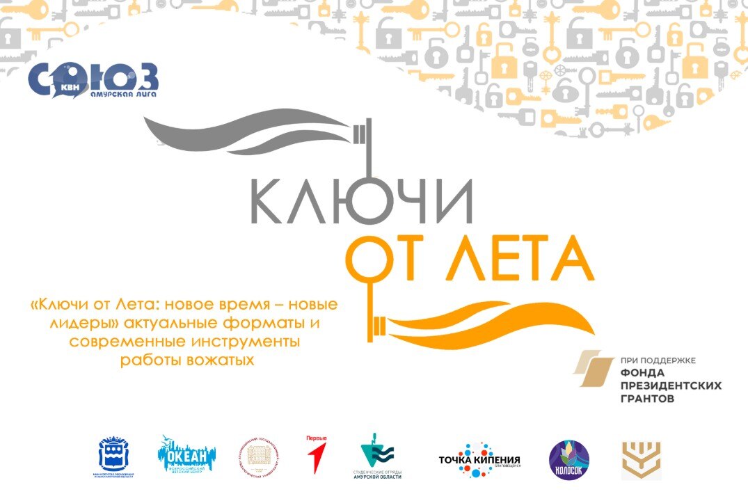 «Ключи от Лета: новое время – новые лидеры» актуальные форматы и современные инструменты работы вожатых