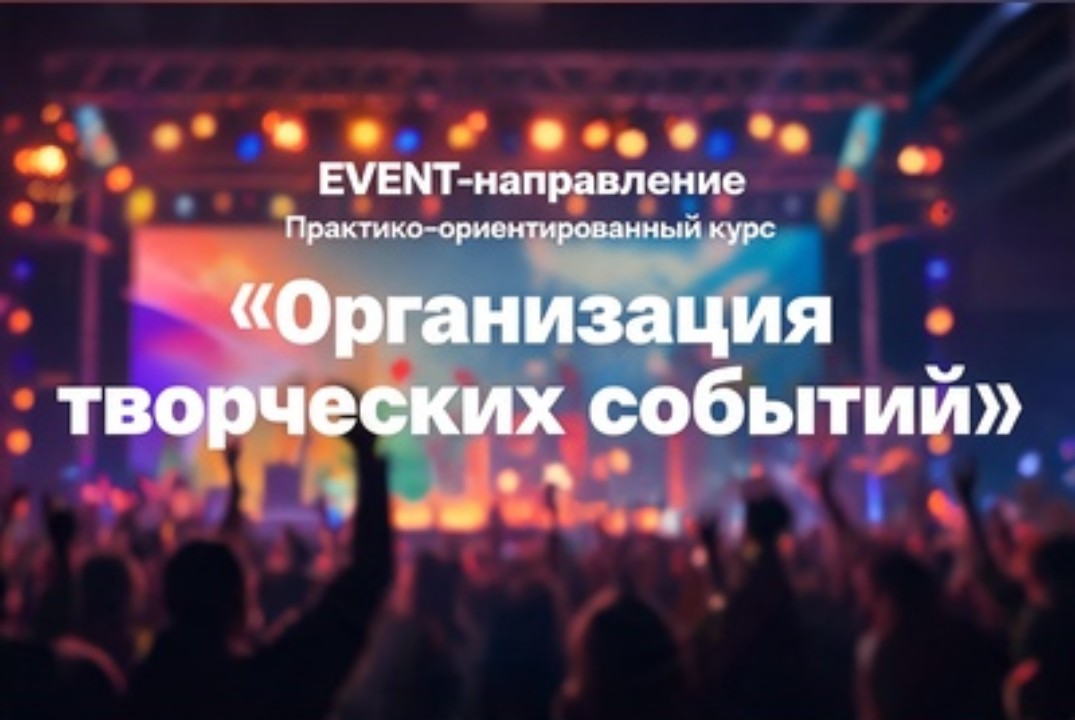 Практико-ориентированный курс "Организация творческих событий" - урок 3