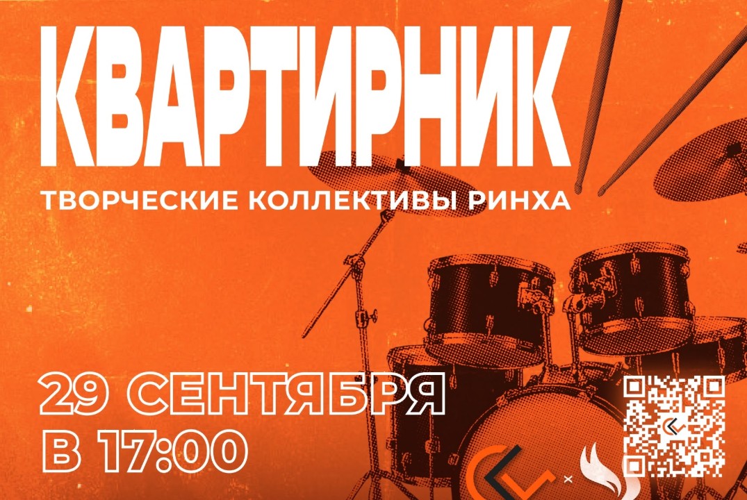 Квартирник творческих коллективов РИНХа